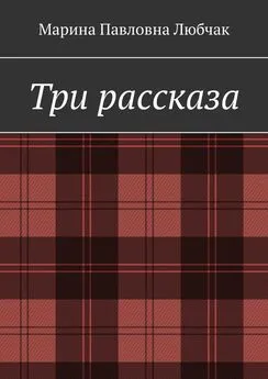 Марина Любчак - Три рассказа