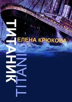 Елена Крюкова - Титаник