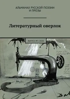 Николь Воскресная - Литературный оверлок. Выпуск №2 / 2020