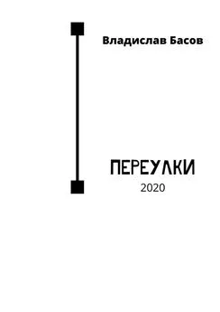 Владислав Басов - Переулки. 2020