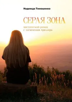 Надежда Тимошенко - Серая зона