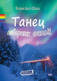 Кэтрин Батт-Шталь - Танец северных огней