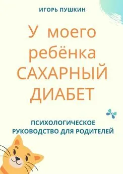 Игорь Пушкин - У моего ребёнка САХАРНЫЙ ДИАБЕТ. Психологическое руководство для родителей