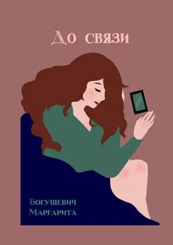 Маргарита Богушевич - До связи