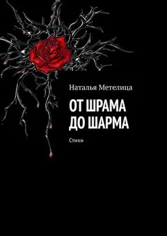 Наталья Метелица - От шрама до шарма. Стихи