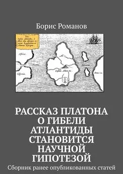 Борис Романов - Рассказ Платона о гибели Атлантиды становится научной гипотезой. Сборник ранее опубликованных статей