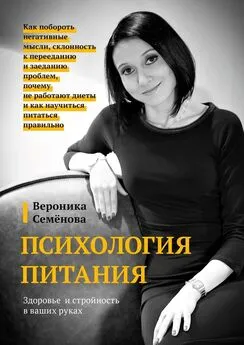 Вероника Семёнова - Психология питания