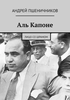 Андрей Пшеничников - Аль Капоне. Лицо со шрамом