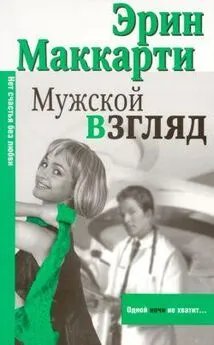 Эрин Маккарти - Мужской взгляд