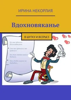 Ирина Некорлия - Вдохновяканье. В шутку и всерьез