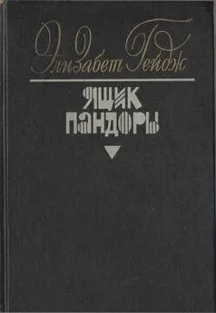 Элизабет Гейдж - Ящик Пандоры. Книги 3 – 4