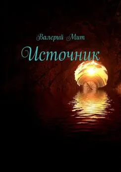 Валерий Мит - Источник