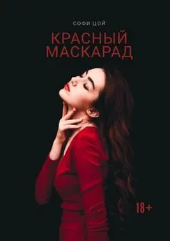 Софи Цой - Красный Маскарад. Роман о любви, зависимости и рок-н-ролле