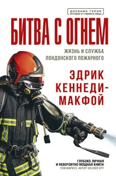 Эдрик Кеннеди-Макфой - Битва с огнем. Жизнь и служба лондонского пожарного