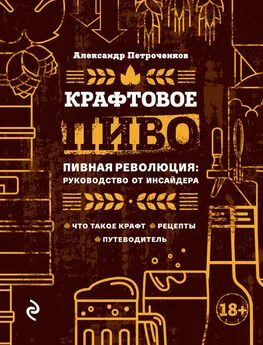 Александр Петроченков - Крафтовое пиво. Пивная революция: руководство от инсайдера