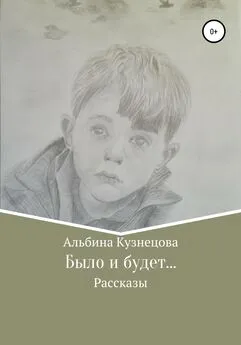 Альбина Кузнецова - Было и будет…