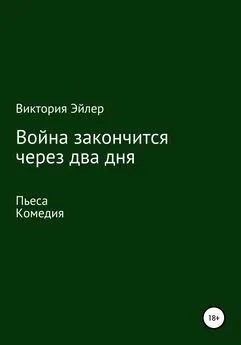 Виктория Эйлер - Война закончится через два дня