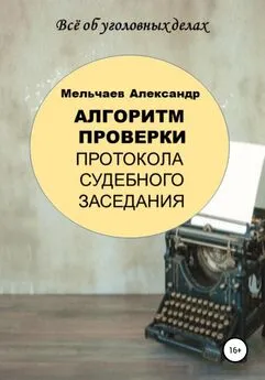 Александр Мельчаев - Алгоритм проверки протокола судебного заседания