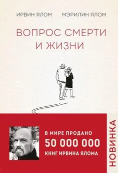 Ирвин Ялом - Вопрос смерти и жизни