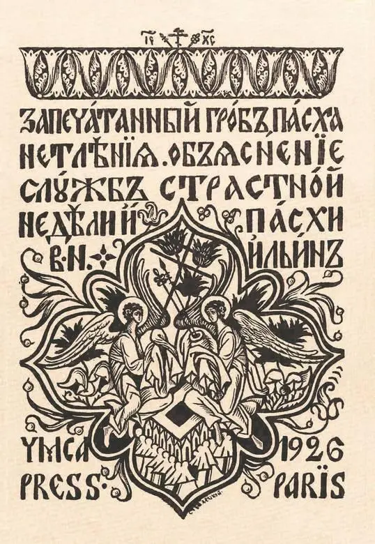 Предисловие к изданию 1926 года Предлагаемый этюд является кратким извлечением - фото 2