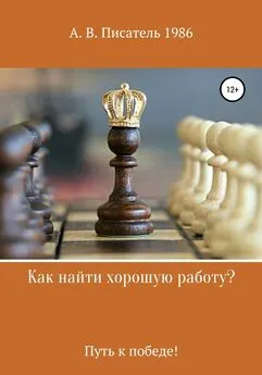 Алексей Бахенский - Как найти хорошую работу ,или Путь к победе!