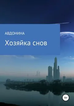 Авдонина - Хозяйка снов