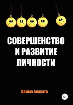 Лайма Анахата - Совершенство и развитие личности