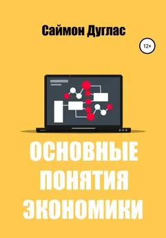 Саймон Дуглас - Основные понятия экономики