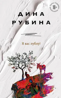 Дина Рубина - Я вас лублу!