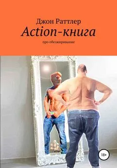 Джон Раттлер - Action-книга