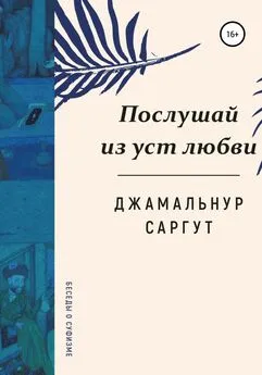 Джамальнур Саргут - Послушай из уст любви