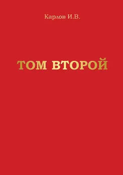 Игорь Карлов - Том второй