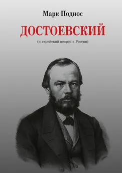 Марк Поднос - Достоевский (и еврейский вопрос в России)