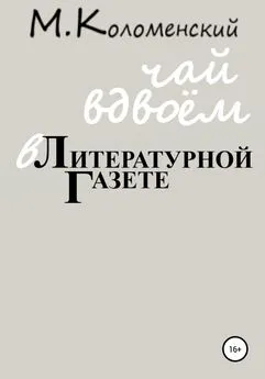 Михаил Коломенский - Чай вдвоём в Литературной газете