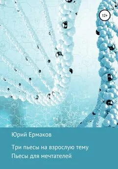 Юрий Ермаков - Три пьесы на взрослые темы