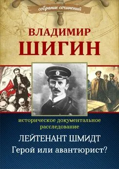 Владимир Шигин - Лейтенант Шмидт. Герой или авантюрист? (Собрание сочинений)