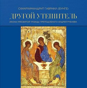 Гавриил Бунге - Другой Утешитель. Икона Пресвятой Троицы преподобного Андрея Рублева