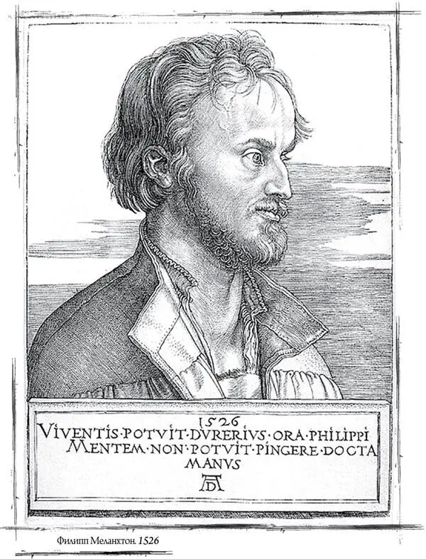 Филипп Меланхтон 1526 Я вспоминаю как выдающийся умом и добродетелями муж - фото 15