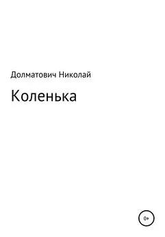 Николай Долматович - Три дня Коленьки Данцевича