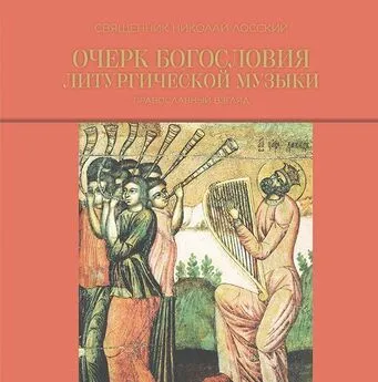 Николай Лосский - Очерк богословия литургической музыки. Православный взгляд