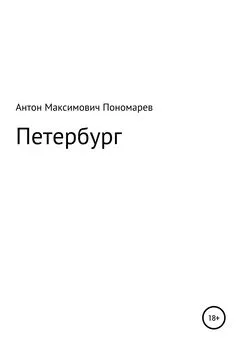 Антон Пономарев - Петербург