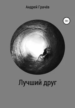 Андрей Грачёв - Лучший друг