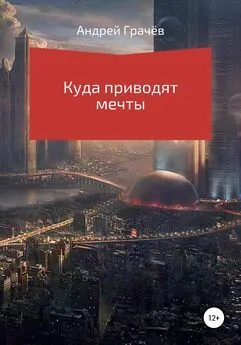 Андрей Грачёв - Куда приводят мечты