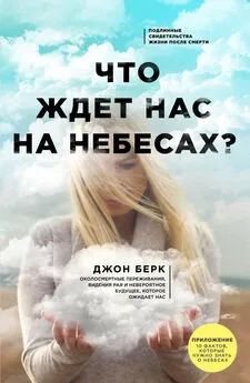 Джон Берк - Что ждет нас на небесах?