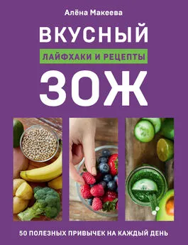 Алёна Макеева - Вкусный ЗОЖ. 50 полезных привычек на каждый день. Лайфхаки и рецепты