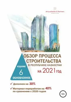 Андрей Артюшенко - Обзор процесса строительства в Республике Казахстан на 2021 год