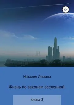 Наталия Лямина - Жизнь по законам вселенной. Книга вторая
