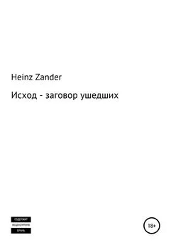 Heinz Zander - Исход – заговор ушедших. 2 часть