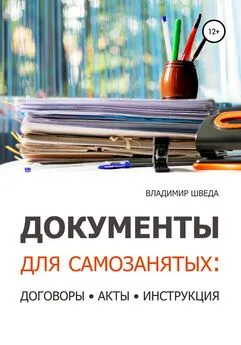 Владимир Шведа - Документы для самозанятых: договоры, акты, инструкция