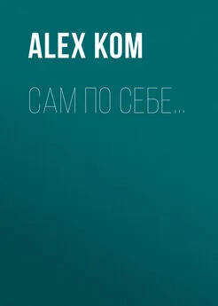 Alex Kom - Сам по себе…